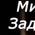 Концерт Михаила Задорнова с участием Брендон Стоун Brandon Stone