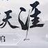 一梦江湖CG合集全收录 千面江湖 载酒人生 刀光剑影 我即江湖 一夢江湖CG合集全收錄 千面江湖 載酒人生 刀光劍影 我即江湖