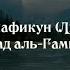 Сура 63 аль Мунафикун Лицемеры Саад аль Гамиди