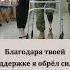 Благодаря твоей поддержке я обрёл силы и снова встал на ноги