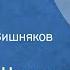 Михаил Шолохов Нахаленок Рассказ Читает Петр Вишняков Передача 1 1979