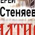 Олег Стеняев Псалтирь Часть 5 Псалом 4