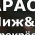 Ты ушла рано утром Перекрёсток Караоке Чиж Co