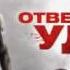 БольшойСериал на Че Ответный удар