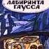 Буктрейлер по книге Секрет лабиринта Гаусса ЦДБ г Саянска Pskp