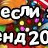 Танцуй если знаешь этот тренд 2024 года