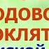 Как снять Родовое проклятие по Мужской линии