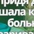 Придя домой услышала как её муж больной разговаривает с кем то Но когда подслушала о чём он