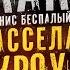 ОФИЦИАЛЬНЫЙ Голос РАССЕЛА КРОУ в России Денис Беспалый где Рассел а где Денис