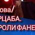 ОЛЬГА БУЗОВА Певицу поддержал артист ВАРЦАБА Со цены признание о фонограмме Да не только она