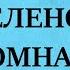 Рафаэль Сабатини Гобеленовая комната Аудиокнига