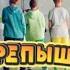 СКРЕПЫШИ 3 В 4X БЫСТРЕЕ