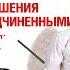 Между ангелом и чертом как отрегулировать отношения с подчиненными Александр Фридман Книга