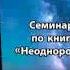 Семинар 2006 03 14 по книге Н В Левашова Неоднородная вселенная Часть 1