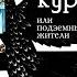 А ПОГОРЕЛЬСКИЙ ЧЕРНАЯ КУРИЦА ИЛИ ПОДЗЕМНЫЕ ЖИТЕЛИ Аудиокнига для детей Читает Анатолий Кузнецов