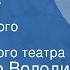 Александр Володин Пять вечеров Спектакль Ленинградского Большого драматического театра