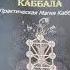 Мистическая Каббала Видеообзор книги Дион Форчун по Практической Магии Каббалы от Юрия Исламова