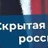 Русские мешают нынешней российской элите А потому приговорены