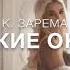 Стихи Умсалимат Джанхуватова Шихалиевой Чужие окна