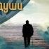 121 Пётр Гаряев Освобождение души