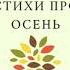 АудиоСтихи про осень