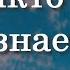 НИКТО НЕ ЗНАЕТ НАПЕРЕД Красивое стихотворение о жизни