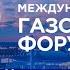 Петербургский международный газовый форум большое бизнес событие нефтегазовой индустрии Панорама