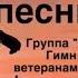 Лучшие песни с СВО Песня Я За Своих Группа Петровский Бэнд