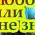 Есть любовь или нет я не знаю по Ю Щербакову Разбор на гармони