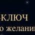 Чарльз Энел Мастер ключ к исполнению желаний Урок 6 мастерключ практикастул медитация