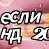 Танцуй если знаешь этот тренд 2024 года