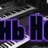 KorgStyle День Ночь Korg Pa 900 DemoVersion 2018 New