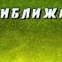 Айзек Азимов Он приближается Фантастика 1979 год