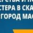 Тема мастерства и поэтизация образа Мастера в сказке пьесе Т Габбе Город мастеров