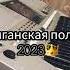 цыганская полька царская NEW2023 Бомбовская