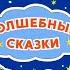Иван царевич и серый волк