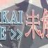YOUKAIZONE未解決