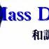 Prsona３ Mass Destruction 和訳