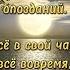 В жизни не бывает опозданий Стих со смыслом Жизненная поэзия Потрясающий стих Shorts