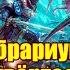 ВМ 400 Либрариум 40к Четвёртая Война с Тиранидами часть 1 ПРЕВЬЮ