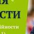 КРИТЕРІЇ ЗДОРОВОЇ ДУХОВНОСТИ ЗВ ЯЗОК ІЗ БОГОМ ЛЮДИНОЮ СОБОЮ Священник Кшиштоф Гживоч РКЦ