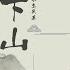 下山