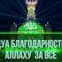 дуа благодарности с переводом