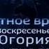 Заставка Местное время Воскресенье Югория События года с12 2018 нв