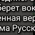 Дивный помощник во времена последние Заключительная часть сокр версии второго фильма Русский ангел