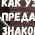 Как узнать предателя при знакомстве Торсунов лекции