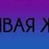 Наталья Шафранова Счастливая женщина Часть 1 из 9