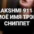 PROD BY СКАМ ВИЗИ LAKSHMI 911 МОЁ ИМЯ ТРЭП СНИППЕТ