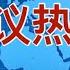 妄议热线722期 2021年3月20日 中国外交在蛰伏了4年之后 终于硬了起来 原因不是富强 民主 自由 而是米国换了老灯儿当总统了