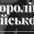 Літературні вечорниці Все королівське військо Роберта Пенн Воррена